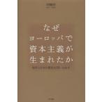 【送料無料】[本/雑誌]/なぜヨーロッパで資本主義が生まれたか 西洋と日本の歴史を問いなおす/関曠野/著 三室