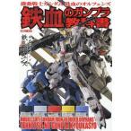 【送料無料】[本/雑誌]/機動戦士ガンダム 鉄血のオルフェンズ 鉄血のガンプラ教科書 (ホビージャパンMOOK)/