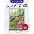 [書籍のメール便同梱は2冊まで]/[本/雑誌]/大人の塗り絵 すぐ塗れる、美しいオリジナル原画付き 里山に咲く花編/本田尚子/著