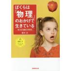 [本/雑誌]/ぼくらは「物理」のおかげで生きている (素晴らしきサイエンス)/横川淳/著