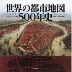 [本/雑誌]/【ゆうメール利用不可】世界の都市地図500年史 / 原タイトル:METROPOLIS/ジェレミー・ブラック/著 野中邦子/訳 高橋早苗/訳