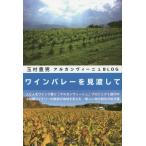 [本/雑誌]/ワインバレーを見渡して アルカンヴィーニュBLOG/玉村豊男/著