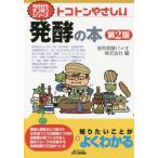 [本/雑誌]/トコトンやさしい発酵の本 (B&Tブックス)/協和発酵バイオ株式会社/編