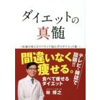 [本/雑誌]/ダイエットの真髄 医師が教えるリバウンド知らずのダイエット術/林博之/著