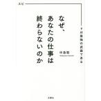 [書籍のゆうメール同梱は2冊まで]/[本/雑誌]/なぜ、あなたの仕事は終わらないのか スピードは最強の武器である/中島聡/〔著〕