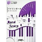 [本/雑誌]/楽譜 バイリンガール by go!go!vanillas (バンドスコアピース1837)/フェアリー