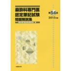 [書籍のメール便同梱は2冊まで]/【送料無料選択可】[本/雑誌]/第54回麻酔科専門医認定筆記試験問題解説/麻酔科専門医試験対策研究会/編