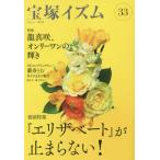 [книга@/ журнал ]/ Takarazuka izm33 [ специальный выпуск ] [e Liza беж to]. останавливаться .. нет!/. внизу ../ сборник работа Tsuruoka Британия ../ сборник работа 