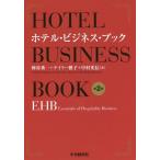 [本/雑誌]/ホテル・ビジネス・ブック EHB Essentials of Hospitality Business/仲谷秀一/著 テイラー雅子/著 中村光信/著