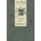 [本/雑誌]/バルザック愛の葛藤・夢魔小説選集 3/バルザック/〔著〕