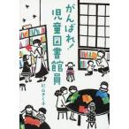 [本/雑誌]/がんばれ!児童図書館員/杉山きく子/著