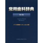 [本/雑誌]/常用歯科辞典 第4版/中原泉/編集代表 藤井一維/編集代表