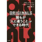 [本/雑誌]/ORIGINALS誰もが「人と違うこと」ができる時代 / 原タイトル:ORIGINALS/アダム・グラント/著 楠木建/監訳