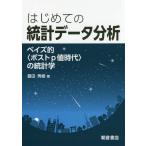 [書籍のゆうメール同梱は2冊まで]/【送料無料選択可】[本/雑誌]/はじめての統計データ分析-ベイズ的〈ポス/豊田秀樹/著