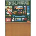 [書籍のメール便同梱は2冊まで]/[本/雑誌]/日本懐かし文房具大全 (タツミムック)/きだてたく/著