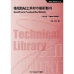 [本/雑誌]/機能性粘土素材の最新動向 普及版 (新材料・新素材シリーズ)/小川誠/監修