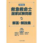 [書籍とのゆうメール同梱不可]/[本/雑誌]/第39回救急救命士国家試験問題解答・解説/山本保博/監修 中野公介/〔ほか〕解答・解説