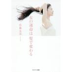 [本/雑誌]/女の運命は髪で変わる/佐藤友美/著
