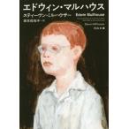 [本/雑誌]/エドウィン・マルハウス / 原タイトル:EDWIN MULLHOUSE (河出文庫)/スティーヴン・ミルハウザ著 岸本佐知子/訳