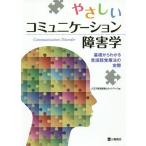 [本/雑誌]/やさしいコミュニケーション障害学 基礎からわかる言語聴覚療法の実際/八王子言語聴覚士ネットワーク/編