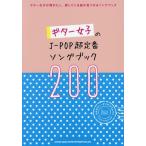 【送料無料】[本/雑誌]/ギター女子のJ-POP超定番ソングブック200 弾きたい、探している曲が見つかる!/シンコーミュージック・エンタテイメント