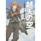 [本/雑誌]/越天の空 1 (バンチコミックス)/高野千春/画 / 地雷魚 原作(コミックス)