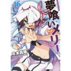 [本/雑誌]/夢喰いメリー 16 (まんがタイムKRコミックス フォワードシリーズ)/牛木義隆/著(コミックス)