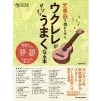 【送料無料】[本/雑誌]/定番曲を弾きながらウクレレがグングンうま (RittorMusicMook)/佐藤雅也/