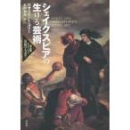 【送料無料】[本/雑誌]/シェイクスピアの生ける芸術 / 原タイトル:SHAKESPEARE’S LIVING ART (高山宏セレクション〈異貌の人文学〉)/ロ