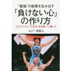 [本/雑誌]/“最強”の結果を生み出す「負けない心」の作り方 これで「レスリング女子」を世界一に導いた/栄和人/著