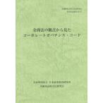 [本/雑誌]/金商法の観点から見たコーポレートガバナン (金融商品取引法研究会研究記録)/金融商品取引法研究会/編