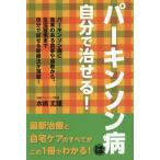 [書籍のメール便同梱は2冊まで]/[本/雑誌]/パーキンソン病は自分で治せる! パーキンソン病に効果のある食事や運動から、生活習慣まで自分で試せる新療