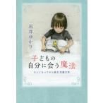 [本/雑誌]/子どもの自分に会う魔法 大人になってから読む児童文学 (MOE)/石井ゆかり/著