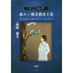 【送料無料】[本/雑誌]/ナニコレ?痛み×構造構成主義 痛みの原理と治療を哲学の力で解き明かす/阿部泰之/著