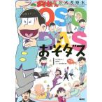 [本/雑誌]/おそダス おそ松さん公式考察本/「おそ松さん」研究所シェー英社支部/著(単行本・ムック)