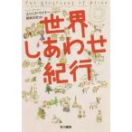 [書籍のメール便同梱は2冊まで]/[本/雑誌]/世界しあわせ紀行 / 原タイトル:THE GEOGRAPHY OF BLISS (ハヤカワ文庫 NF