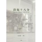 [本/雑誌]/段取り八分 近江学園木工科における職業準/吉田巧/著