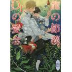 [本/雑誌]/龍の節義、Dr.の愛念 (講談社X文庫 きD-38 white heart)/樹生かなめ/〔著〕(文庫)