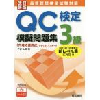 [書籍のメール便同梱は2冊まで]/【送料無料選択可】[本/雑誌]/QC検定3級模擬問題集 品質管理検定試験対策/子安弘美/著