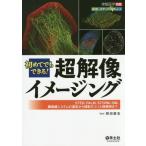 【送料無料】[本/雑誌]/初めてでもできる!超解像イメージング STED、PALM、STORM、SIM、顕微鏡システムの選定から撮影のコツと撮像例まで (