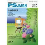 [書籍のゆうメール同梱は2冊まで]/[本/雑誌]/PSJAPAN 乾癬患者の生活サポートマガジン vol.7/三雲社