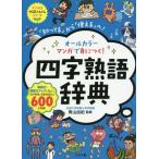 [書籍とのゆうメール同梱不可]/[本/雑誌]/オールカラーマンガで身につく!四字熟語辞典 「知ってる」から「使える」へ! (ナツメ社やる気ぐんぐんシリ