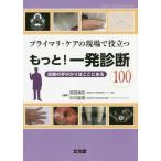 【送料無料】[本/雑誌]/もっと!一発診断100 診断の手がかりは (プライマリ・ケアの現場で役立つ)/宮田靖志