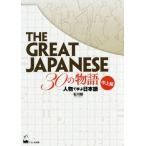 [книга@/ журнал ]/THE GREAT JAPANESE 30. история персона ... японский язык средний продвинутый уровень / Ishikawa ./ работа 