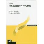 [本/雑誌]/学校図書館メディアの構成 (放送大学教材)/北克一/編著 平井尊士/編著