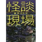 [本/雑誌]/怪談現場 東京23区 (イカロスのこわい本)/吉田悠軌/著