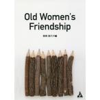 [本/雑誌]/Old Women’s Friendship/棚橋嘉代子/著