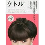 [本/雑誌]/ケトル VOL.31(2016June)/博報堂ケト編集 太田出版/編集
