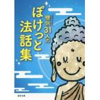 [本/雑誌]/僧侶(おぼうさん)31人のぽけっと法話集 (真宗文庫)/東本願寺出版(真宗大谷派宗務所出版部)