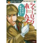 [本/雑誌]/名探偵シャーロック・ホームズなぞの赤毛クラブ 赤い髪の男だけが入れる会とは!?世界一の探偵ホームズ登場 (10歳までに読みたい名作ミステ